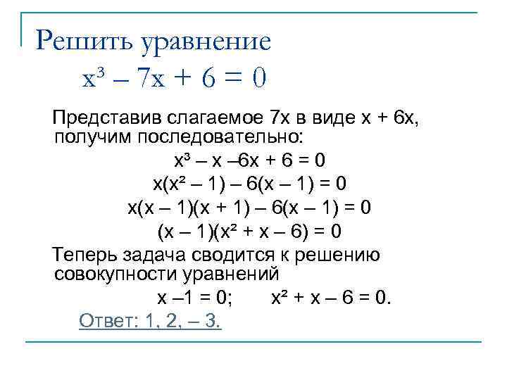 Решить уравнение x³ – 7 x + 6 = 0 Представив слагаемое 7 x