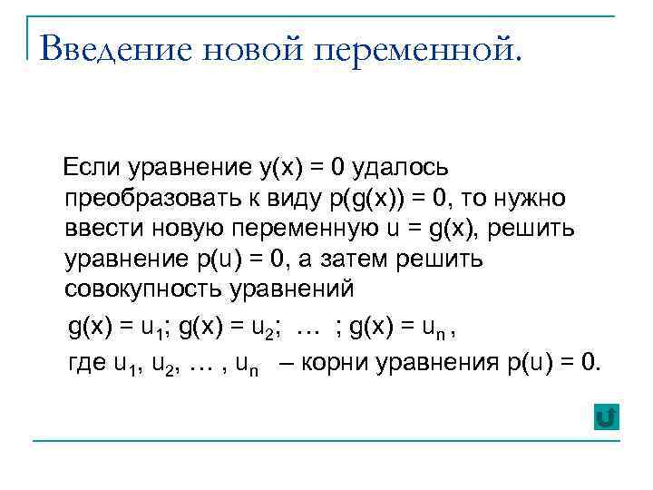 Введение новой переменной. Если уравнение y(x) = 0 удалось преобразовать к виду p(g(x)) =