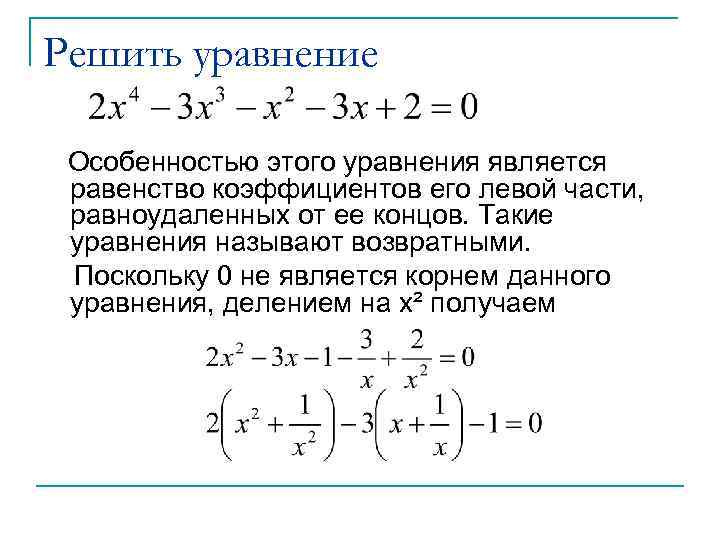 Решить уравнение Особенностью этого уравнения является равенство коэффициентов его левой части, равноудаленных от ее