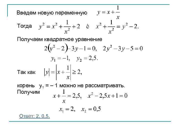 Введем новую переменную Тогда Получаем квадратное уравнение Так корень y 1 = – 1