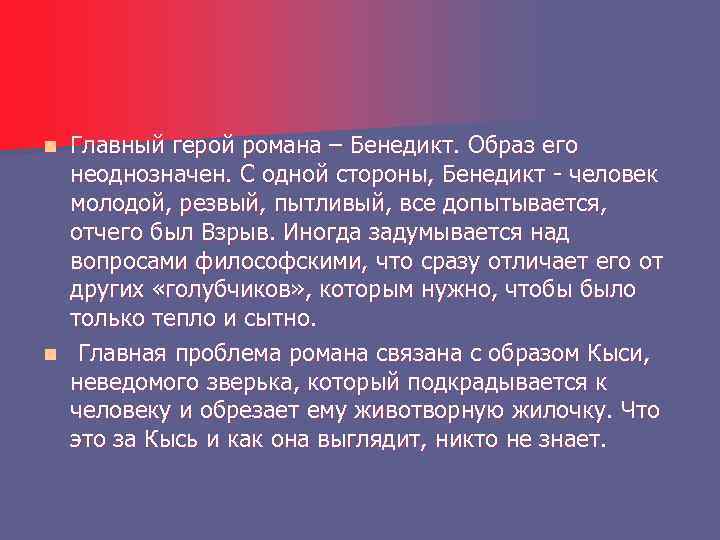 Главный герой романа – Бенедикт. Образ его неоднозначен. С одной стороны, Бенедикт - человек