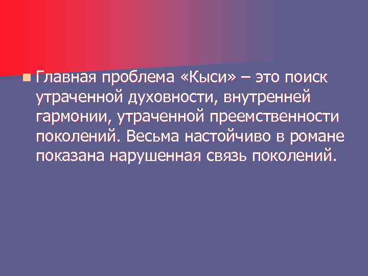 n Главная проблема «Кыси» – это поиск утраченной духовности, внутренней гармонии, утраченной преемственности поколений.