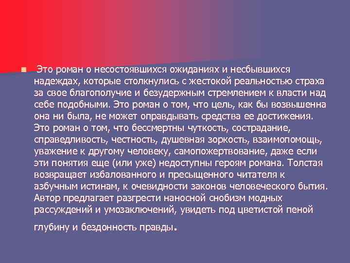 n Это роман о несостоявшихся ожиданиях и несбывшихся надеждах, которые столкнулись с жестокой реальностью