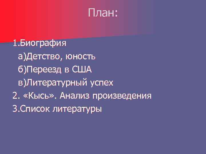 План: 1. Биография а)Детство, юность б)Переезд в США в)Литературный успех 2. «Кысь» . Анализ
