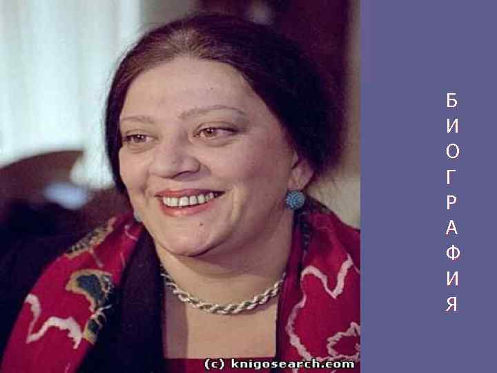 Б И О Г Р А Ф И Я 
