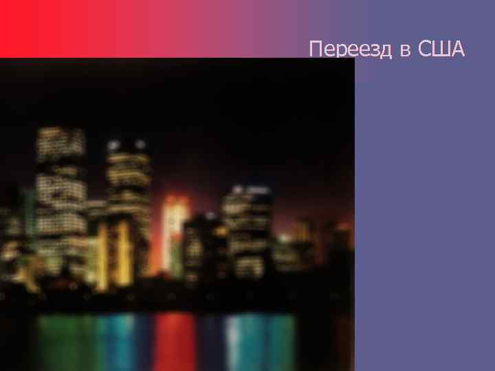 Переезд в США 