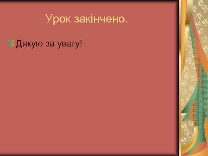 Урок закінчено. Дякую за увагу! 