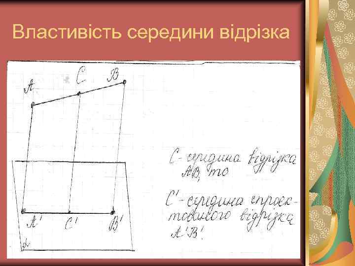 Властивість середини відрізка 