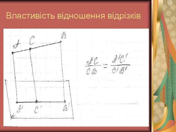Властивість відношення відрізків 