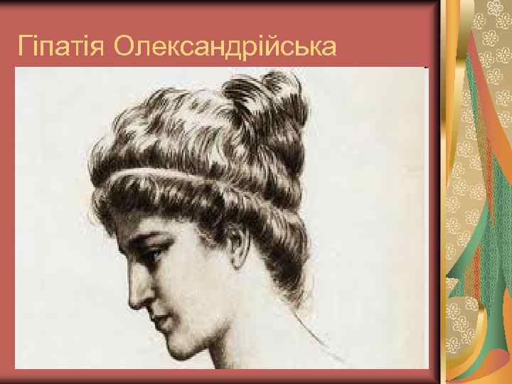 Гіпатія Олександрійська 