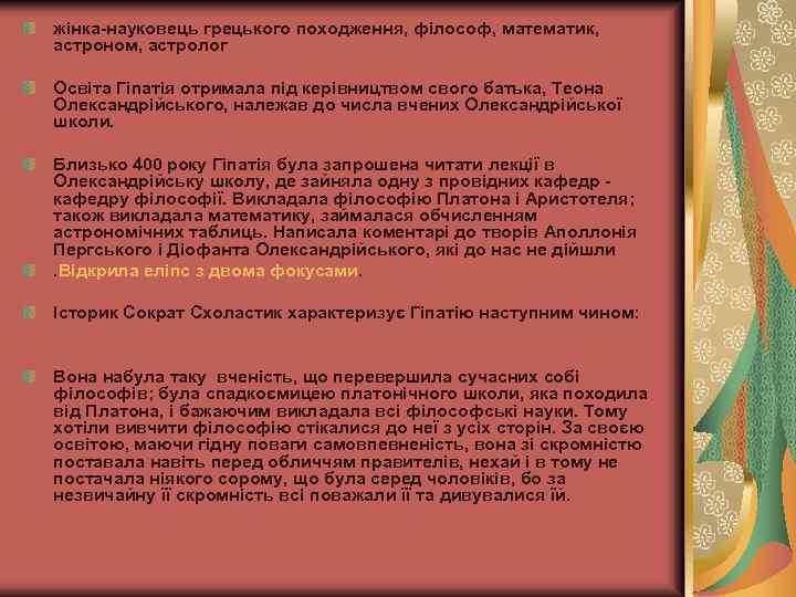 жінка-науковець грецького походження, філософ, математик, астроном, астролог Освіта Гіпатія отримала під керівництвом свого батька,