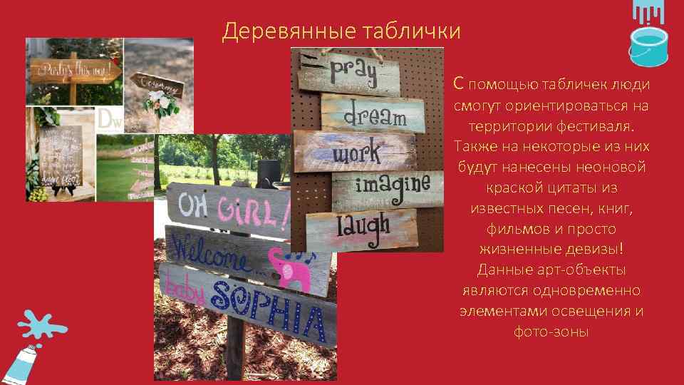 Деревянные таблички С помощью табличек люди смогут ориентироваться на территории фестиваля. Также на некоторые