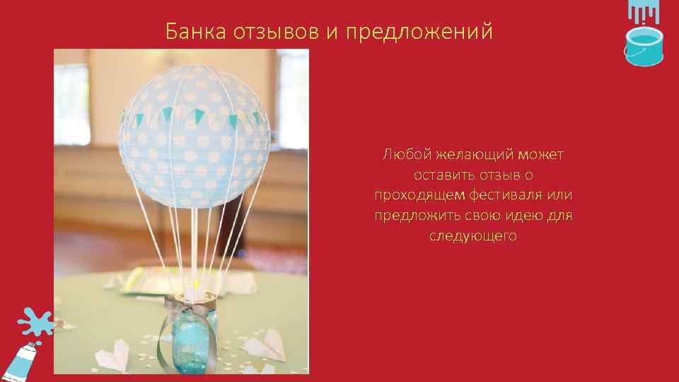 Банка отзывов и предложений Любой желающий может оставить отзыв о проходящем фестиваля или предложить