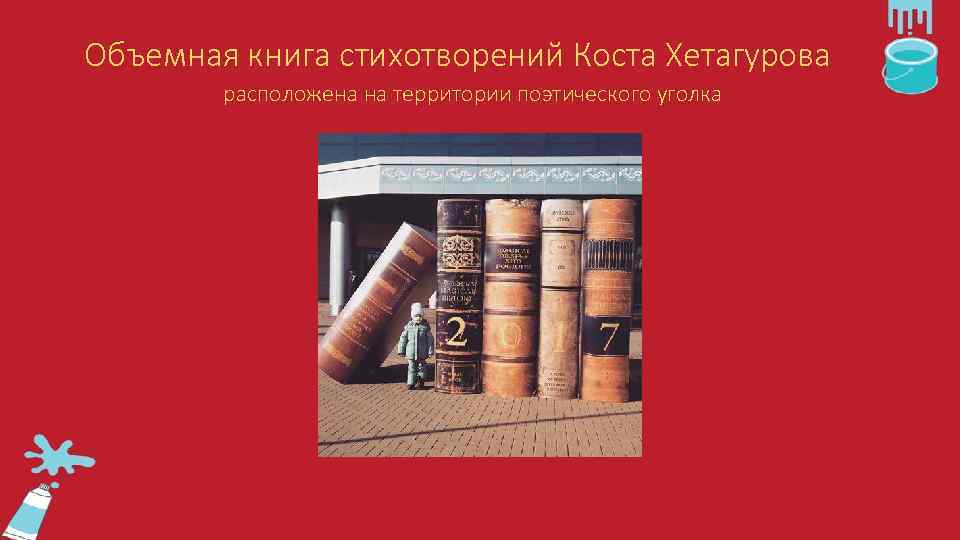 Объемная книга стихотворений Коста Хетагурова расположена на территории поэтического уголка 