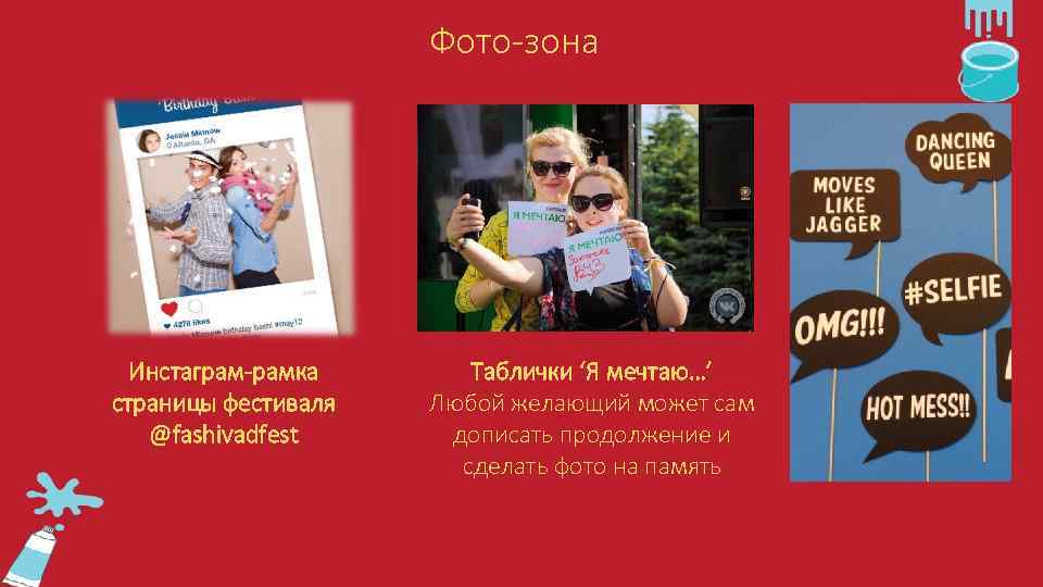Фото-зона Инстаграм-рамка страницы фестиваля @fashivadfest Таблички ‘Я мечтаю…’ Любой желающий может сам дописать продолжение