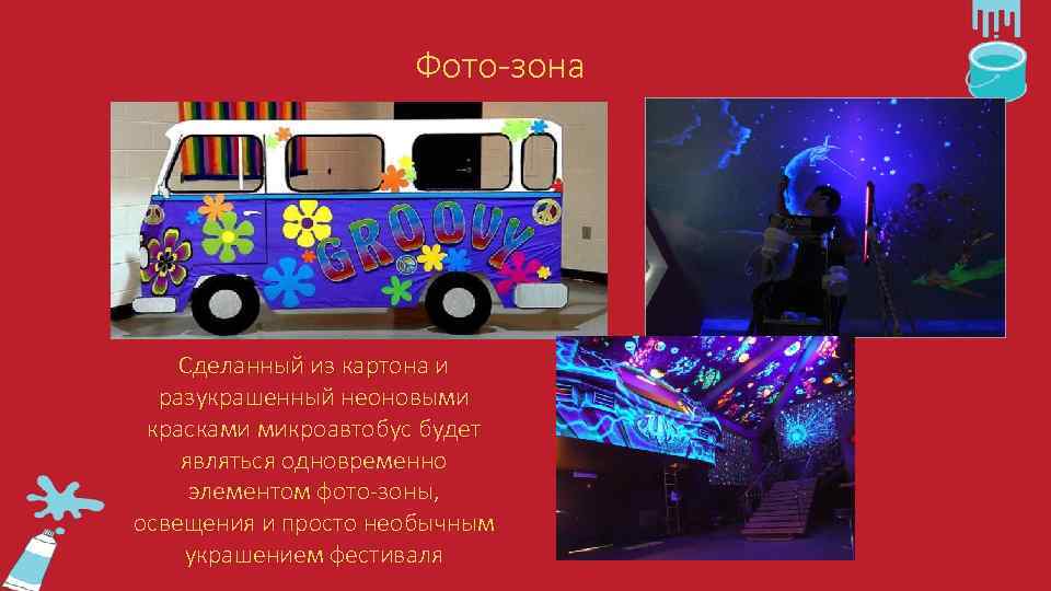 Фото-зона Сделанный из картона и разукрашенный неоновыми красками микроавтобус будет являться одновременно элементом фото-зоны,