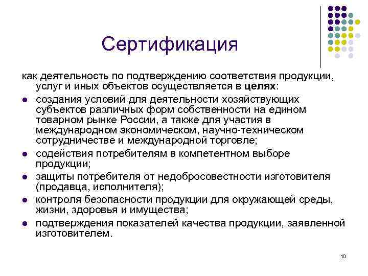 Сертификация как деятельность по подтверждению соответствия продукции, услуг и иных объектов осуществляется в целях: