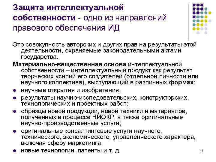 Защита интеллектуальной собственности - одно из направлений правового обеспечения ИД Это совокупность авторских и