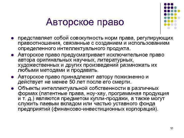 Авторское право l l представляет собой совокупность норм права, регулирующих правоотношения, связанные с созданием