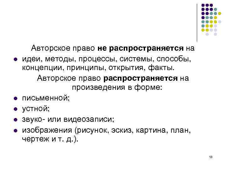 l l l Авторское право не распространяется на идеи, методы, процессы, системы, способы, концепции,