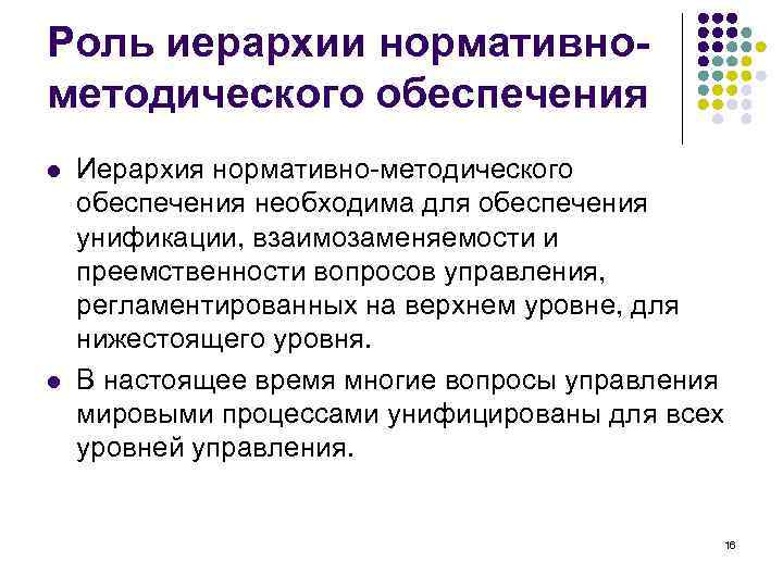 Роль иерархии нормативнометодического обеспечения l l Иерархия нормативно-методического обеспечения необходима для обеспечения унификации, взаимозаменяемости