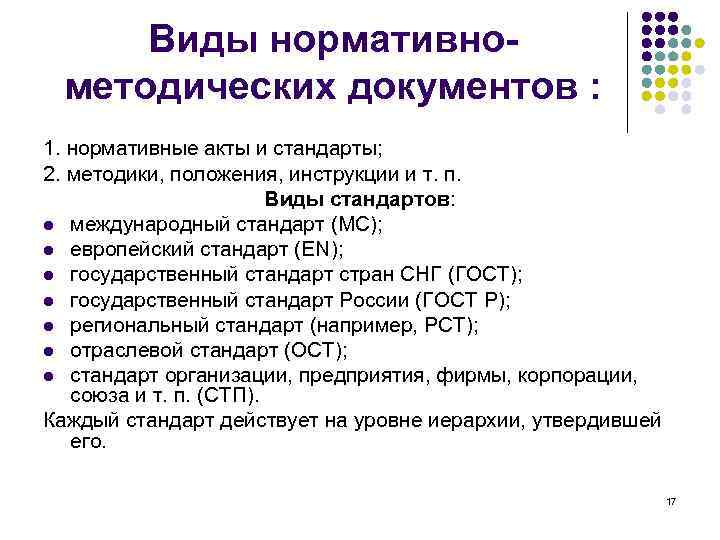 Виды нормативнометодических документов : 1. нормативные акты и стандарты; 2. методики, положения, инструкции и