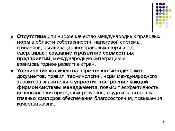 l l Отсутствие или низкое качество международных правовых норм в области собственности, налоговой системы,