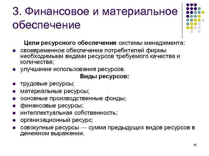 3. Финансовое и материальное обеспечение l l l l l Цели ресурсного обеспечения системы