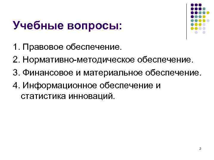 Учебные вопросы: 1. Правовое обеспечение. 2. Нормативно-методическое обеспечение. 3. Финансовое и материальное обеспечение. 4.