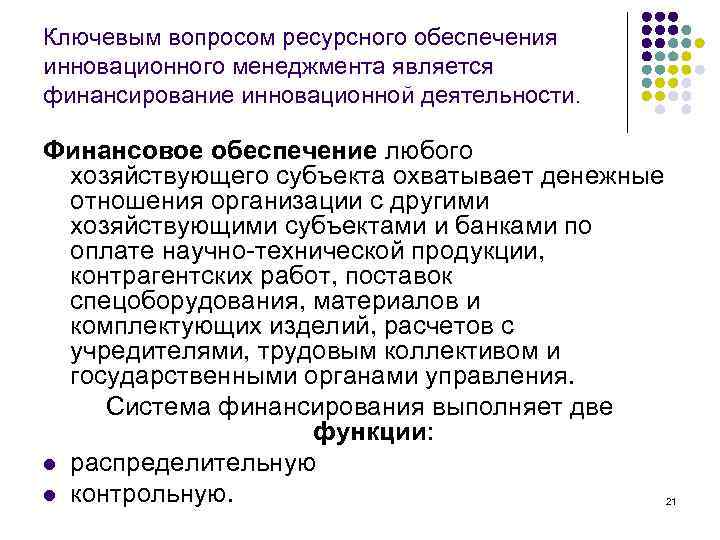 Ключевым вопросом ресурсного обеспечения инновационного менеджмента является финансирование инновационной деятельности. Финансовое обеспечение любого хозяйствующего