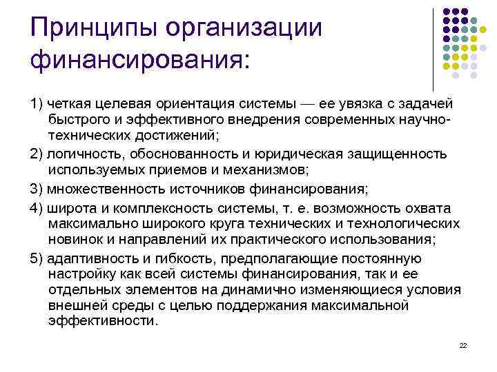 Принципы организации финансирования: 1) четкая целевая ориентация системы — ее увязка с задачей быстрого