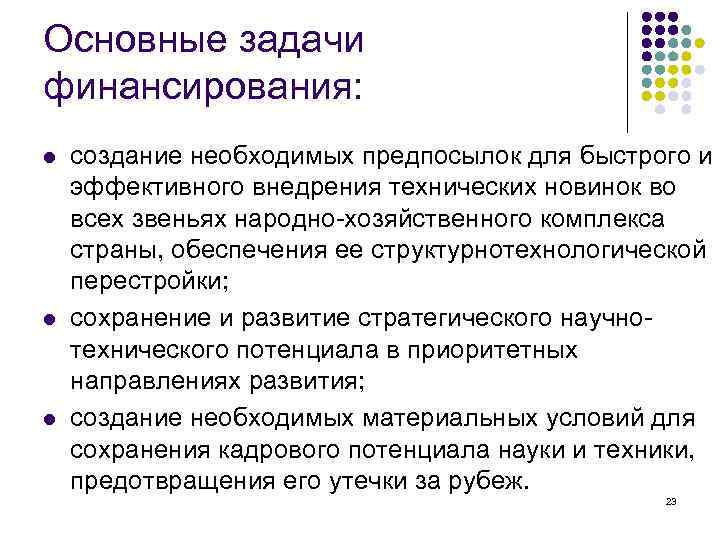 Основные задачи финансирования: l l l создание необходимых предпосылок для быстрого и эффективного внедрения