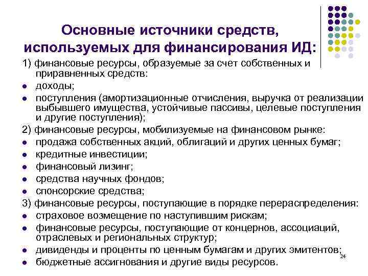 Основные источники средств, используемых для финансирования ИД: 1) финансовые ресурсы, образуемые за счет собственных