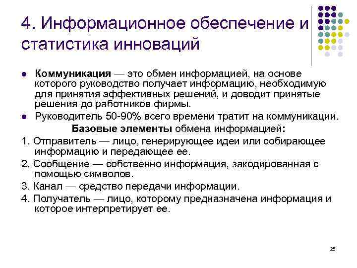 4. Информационное обеспечение и статистика инноваций Коммуникация — это обмен информацией, на основе которого