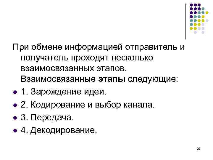 При обмене информацией отправитель и получатель проходят несколько взаимосвязанных этапов. Взаимосвязанные этапы следующие: l