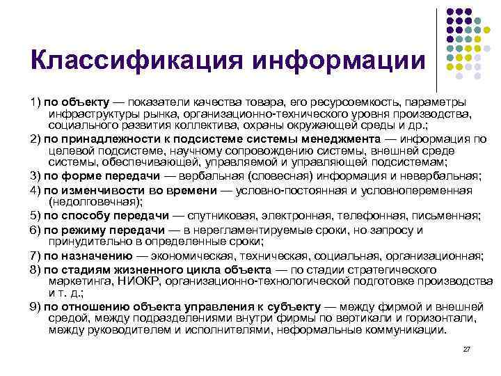 Классификация информации 1) по объекту — показатели качества товара, его ресурсоемкость, параметры инфраструктуры рынка,