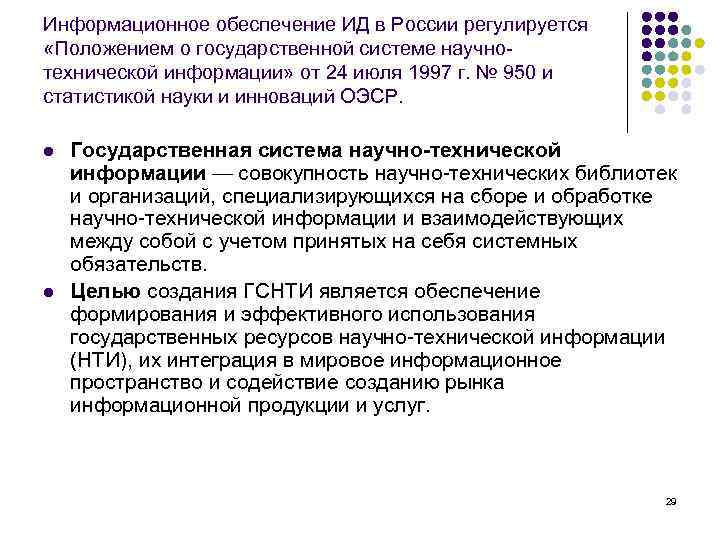 Информационное обеспечение ИД в России регулируется «Положением о государственной системе научнотехнической информации» от 24