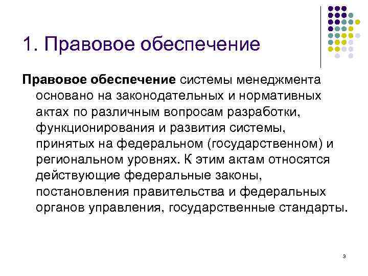 1. Правовое обеспечение системы менеджмента основано на законодательных и нормативных актах по различным вопросам