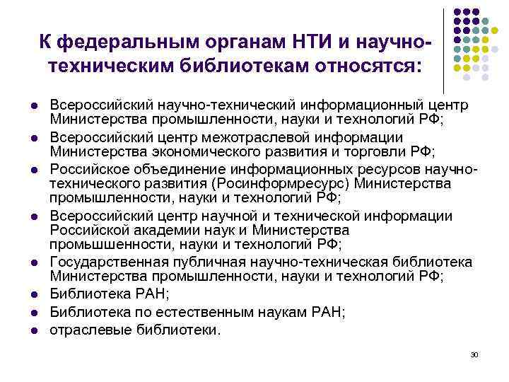 К федеральным органам НТИ и научнотехническим библиотекам относятся: l l l l Всероссийский научно-технический