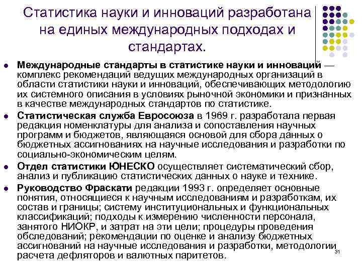 Статистика науки и инноваций разработана на единых международных подходах и стандартах. l l Международные