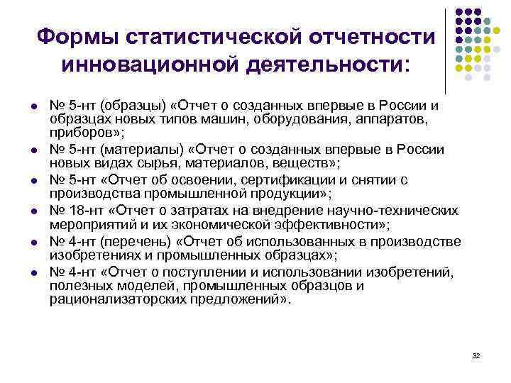 Формы статистической отчетности инновационной деятельности: l l l № 5 -нт (образцы) «Отчет о