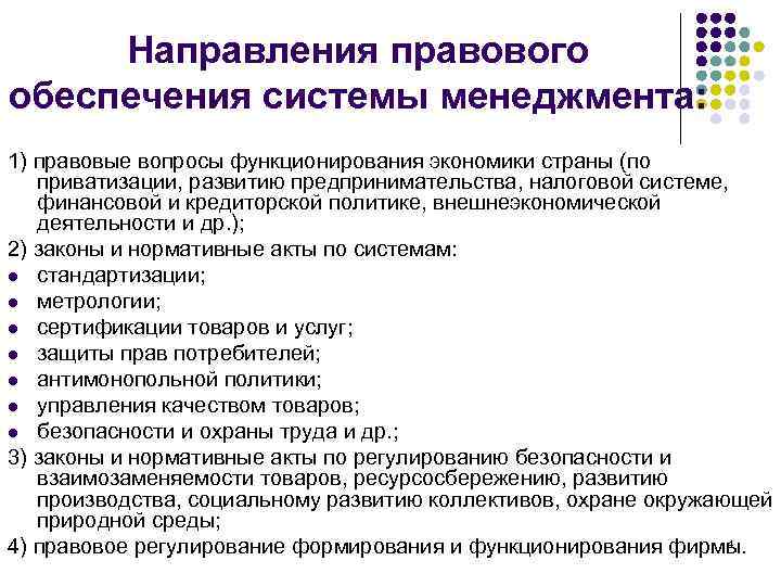 Направления правового обеспечения системы менеджмента: 1) правовые вопросы функционирования экономики страны (по приватизации, развитию