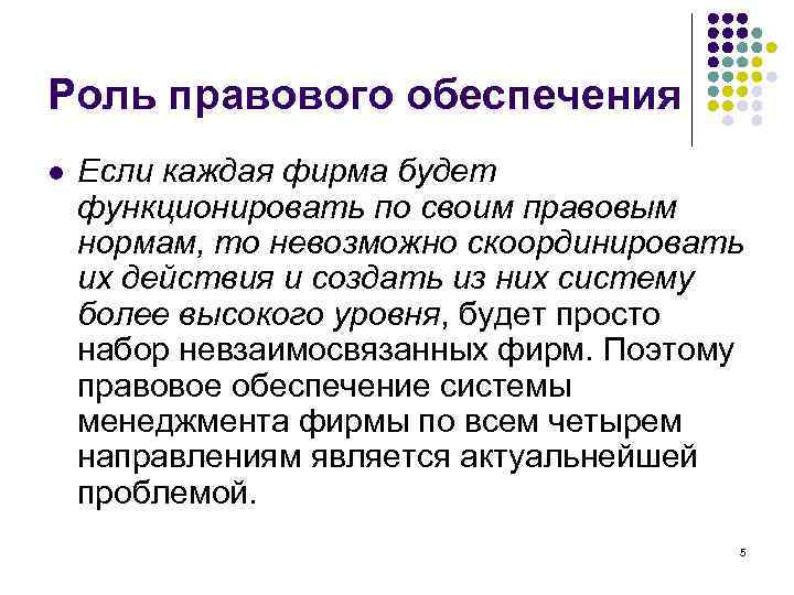 Роль правового обеспечения l Если каждая фирма будет функционировать по своим правовым нормам, то