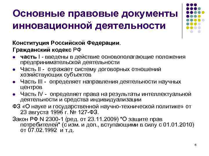 Основные правовые документы инновационной деятельности Конституция Российской Федерации. Гражданский кодекс РФ l часть I