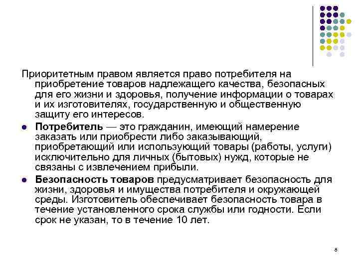 Приоритетным правом является право потребителя на приобретение товаров надлежащего качества, безопасных для его жизни