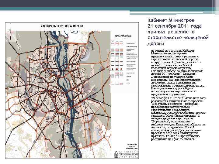 Кабинет Министров 21 сентября 2011 года принял решение о строительстве кольцевой дороги 21 сентября