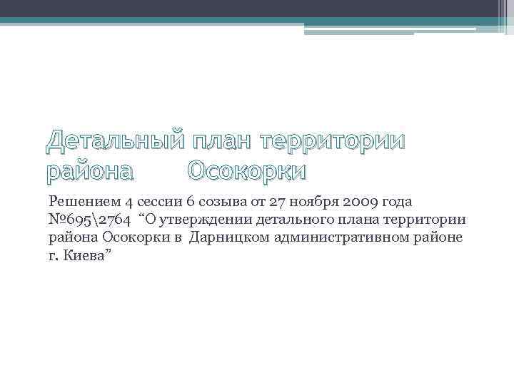 Детальный план территории района Осокорки Решением 4 сессии 6 созыва от 27 ноября 2009