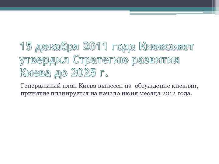 15 декабря 2011 года Киевсовет утвердил Стратегию развития Киева до 2025 г. Генеральный план
