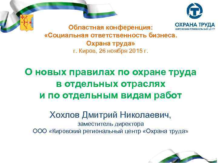 Областная конференция: «Социальная ответственность бизнеса. Охрана труда» г. Киров, 26 ноября 2015 г. О