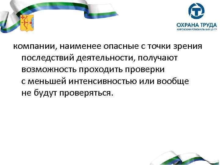 компании, наименее опасные с точки зрения последствий деятельности, получают возможность проходить проверки с меньшей